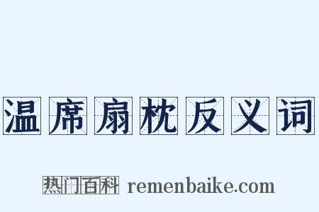 温席扇枕反义词是什么意思的图片